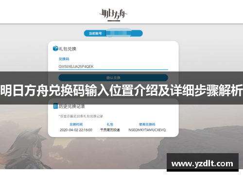 明日方舟兑换码输入位置介绍及详细步骤解析