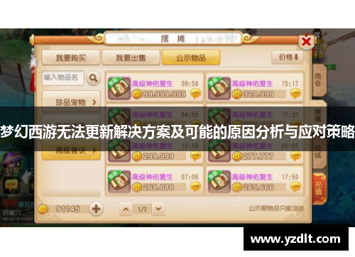 梦幻西游无法更新解决方案及可能的原因分析与应对策略