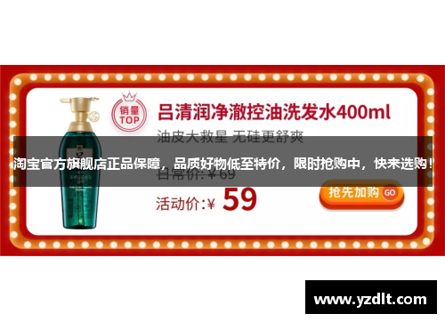 淘宝官方旗舰店正品保障，品质好物低至特价，限时抢购中，快来选购！