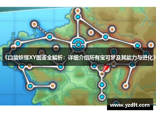 《口袋妖怪XY图鉴全解析：详细介绍所有宝可梦及其能力与进化》