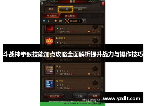 斗战神拳猴技能加点攻略全面解析提升战力与操作技巧
