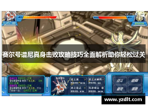 赛尔号谱尼真身击败攻略技巧全面解析助你轻松过关