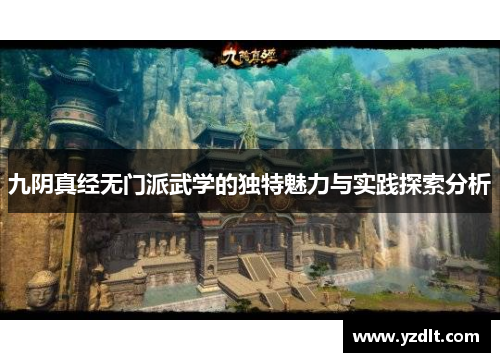 九阴真经无门派武学的独特魅力与实践探索分析