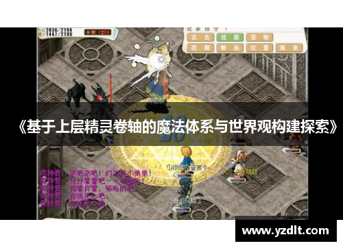 《基于上层精灵卷轴的魔法体系与世界观构建探索》
