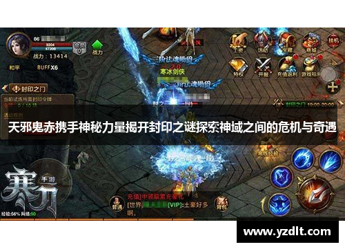 天邪鬼赤携手神秘力量揭开封印之谜探索神域之间的危机与奇遇