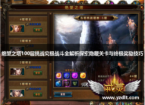 绝望之塔100层挑战究极战斗全解析探索隐藏关卡与终极奖励技巧