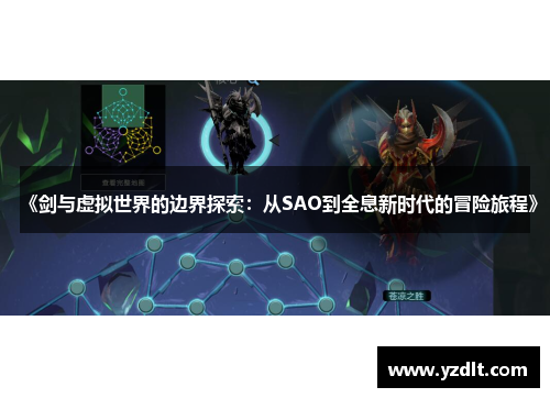 《剑与虚拟世界的边界探索：从SAO到全息新时代的冒险旅程》