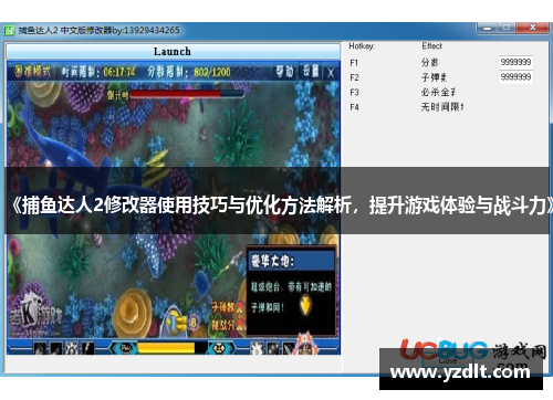《捕鱼达人2修改器使用技巧与优化方法解析，提升游戏体验与战斗力》