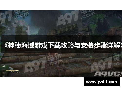 《神秘海域游戏下载攻略与安装步骤详解》