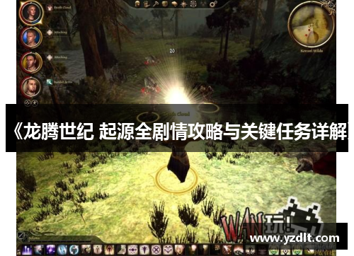 《龙腾世纪 起源全剧情攻略与关键任务详解》