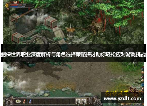 剑侠世界职业深度解析与角色选择策略探讨助你轻松应对游戏挑战