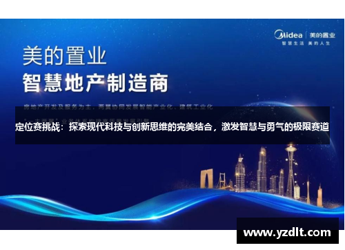 定位赛挑战：探索现代科技与创新思维的完美结合，激发智慧与勇气的极限赛道