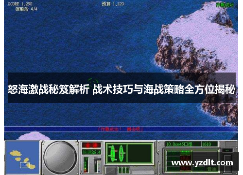 怒海激战秘笈解析 战术技巧与海战策略全方位揭秘