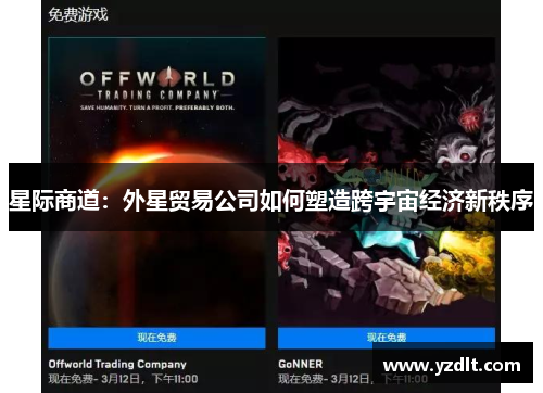星际商道：外星贸易公司如何塑造跨宇宙经济新秩序