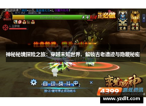 神秘秘境探险之旅：穿越未知世界，解锁古老遗迹与隐藏秘密