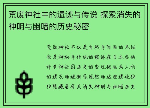 荒废神社中的遗迹与传说 探索消失的神明与幽暗的历史秘密
