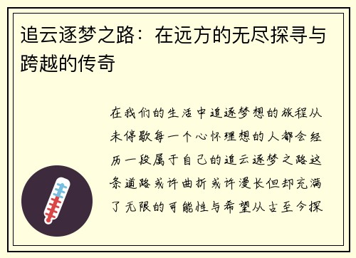 追云逐梦之路：在远方的无尽探寻与跨越的传奇