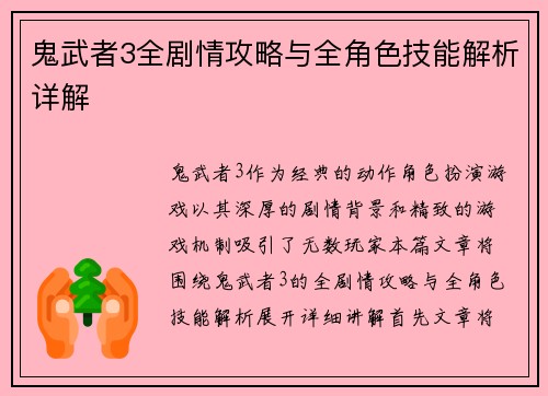 鬼武者3全剧情攻略与全角色技能解析详解