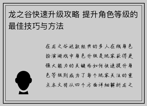 龙之谷快速升级攻略 提升角色等级的最佳技巧与方法
