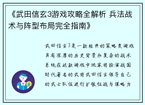 《武田信玄3游戏攻略全解析 兵法战术与阵型布局完全指南》
