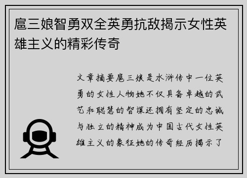 扈三娘智勇双全英勇抗敌揭示女性英雄主义的精彩传奇