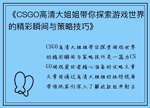 《CSGO高清大姐姐带你探索游戏世界的精彩瞬间与策略技巧》
