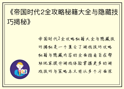 《帝国时代2全攻略秘籍大全与隐藏技巧揭秘》