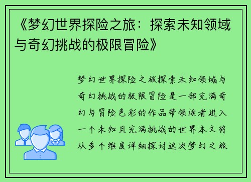 《梦幻世界探险之旅：探索未知领域与奇幻挑战的极限冒险》