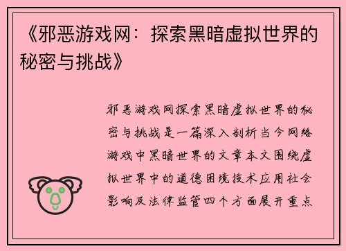 《邪恶游戏网：探索黑暗虚拟世界的秘密与挑战》
