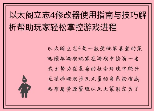 以太阁立志4修改器使用指南与技巧解析帮助玩家轻松掌控游戏进程
