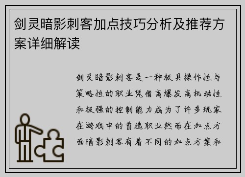 剑灵暗影刺客加点技巧分析及推荐方案详细解读