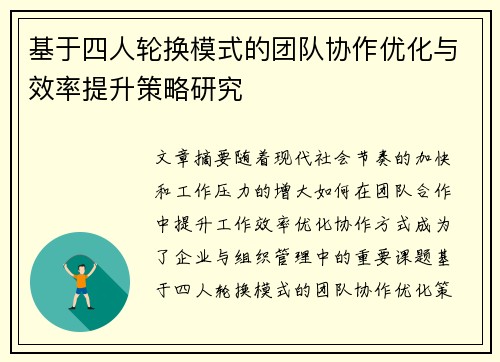 基于四人轮换模式的团队协作优化与效率提升策略研究