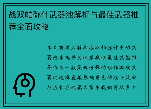 战双帕弥什武器池解析与最佳武器推荐全面攻略