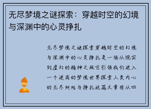 无尽梦境之谜探索：穿越时空的幻境与深渊中的心灵挣扎