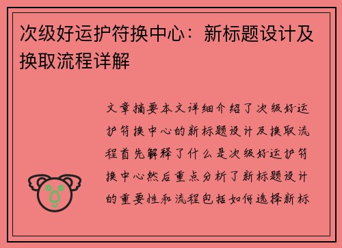 次级好运护符换中心：新标题设计及换取流程详解