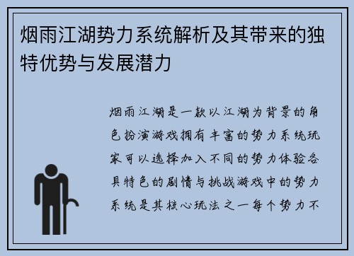 烟雨江湖势力系统解析及其带来的独特优势与发展潜力