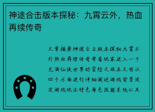 神途合击版本探秘：九霄云外，热血再续传奇