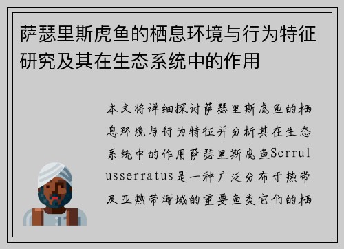 萨瑟里斯虎鱼的栖息环境与行为特征研究及其在生态系统中的作用