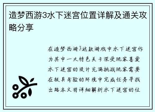 造梦西游3水下迷宫位置详解及通关攻略分享