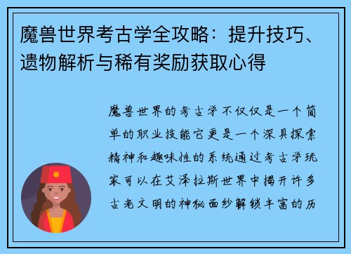 魔兽世界考古学全攻略：提升技巧、遗物解析与稀有奖励获取心得