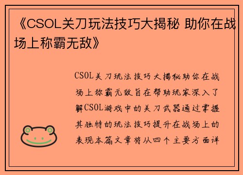 《CSOL关刀玩法技巧大揭秘 助你在战场上称霸无敌》