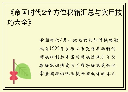 《帝国时代2全方位秘籍汇总与实用技巧大全》