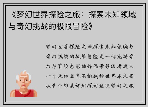 《梦幻世界探险之旅：探索未知领域与奇幻挑战的极限冒险》