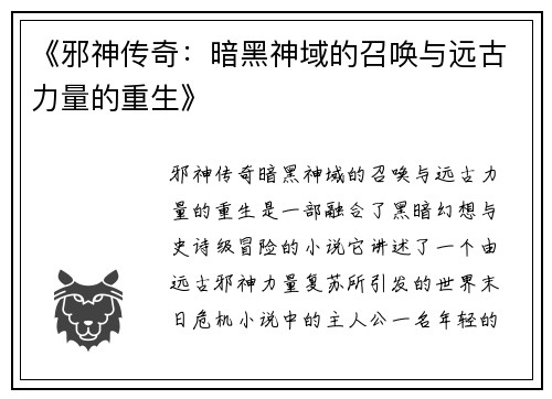 《邪神传奇：暗黑神域的召唤与远古力量的重生》