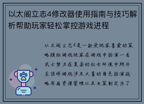 以太阁立志4修改器使用指南与技巧解析帮助玩家轻松掌控游戏进程