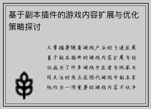 基于副本插件的游戏内容扩展与优化策略探讨