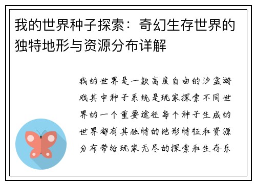 我的世界种子探索：奇幻生存世界的独特地形与资源分布详解