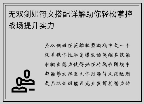 无双剑姬符文搭配详解助你轻松掌控战场提升实力