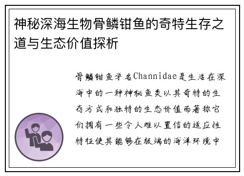 神秘深海生物骨鳞钳鱼的奇特生存之道与生态价值探析