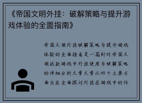 《帝国文明外挂：破解策略与提升游戏体验的全面指南》